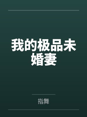 我的极品未婚妻封面