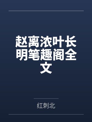 赵离浓叶长明笔趣阁全文封面