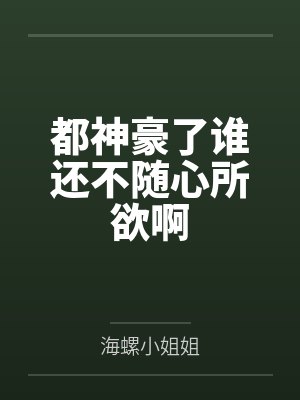 都神豪了谁还不随心所欲啊封面