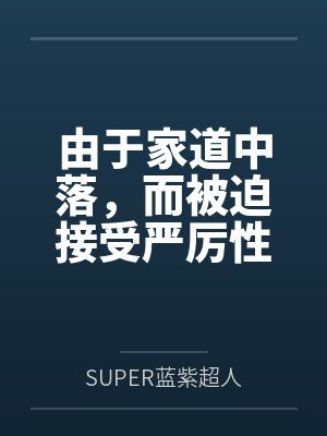 由于家道中落,而被迫接受严厉性欲管理调教制度的大小姐,是否可以迎来幸福?封面