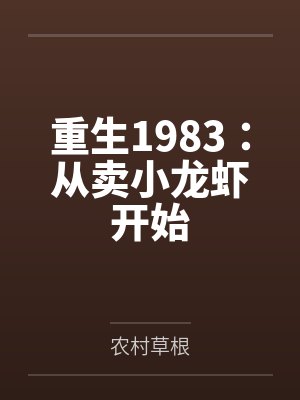 重生1983：从卖小龙虾开始封面