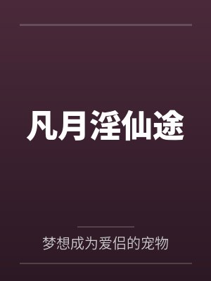 凡月淫仙途封面