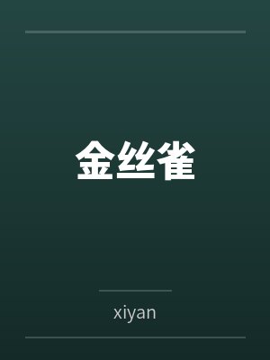 金丝雀封面