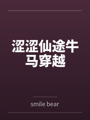 涩涩仙途牛马穿越封面