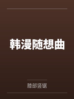韩漫随想曲封面