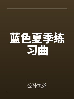蓝色夏季练习曲封面