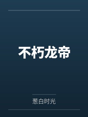 不朽龙帝小说封面