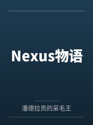 Nexus物语封面