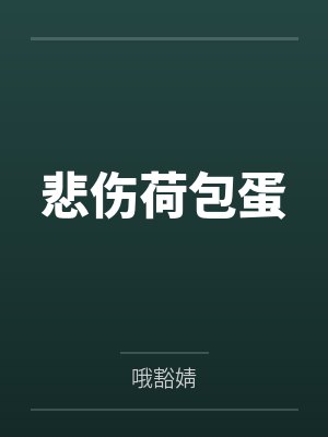 悲伤荷包蛋封面