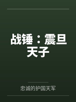 战锤：震旦天子封面