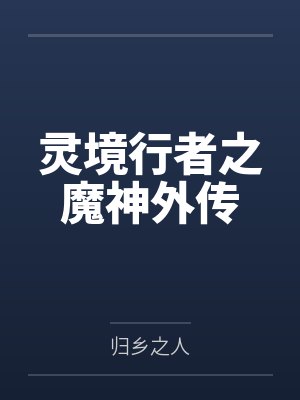 灵境行者之魔神外传封面