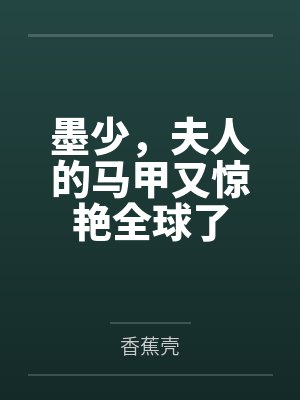 墨少，夫人的马甲又惊艳全球了