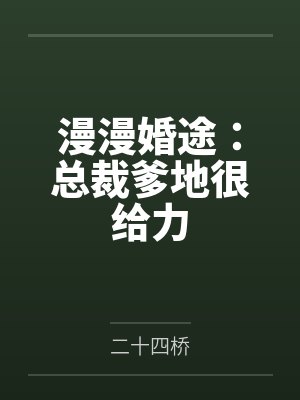 漫漫婚途：总裁爹地很给力