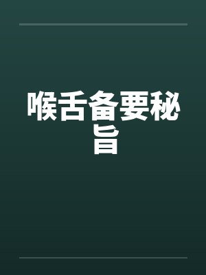 喉舌备要秘旨