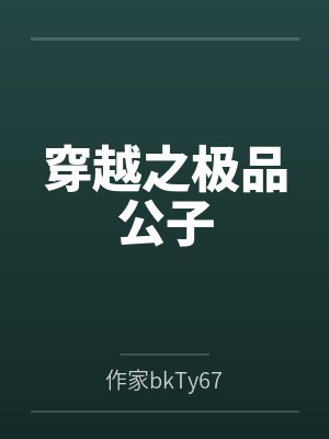 穿越之极品公子封面
