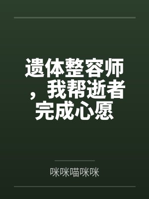 遗体整容师，我帮逝者完成心愿