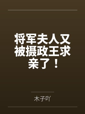 将军夫人又被摄政王求亲了！封面