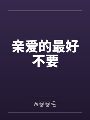 亲爱的最好不要封面