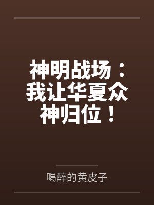 神明战场：我让华夏众神归位！封面
