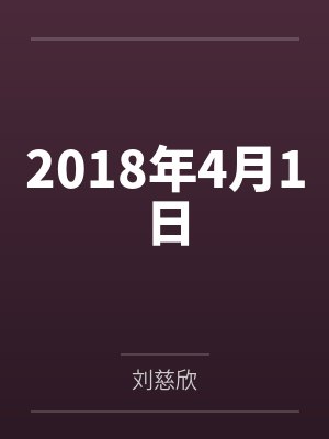 2018年4月1日封面