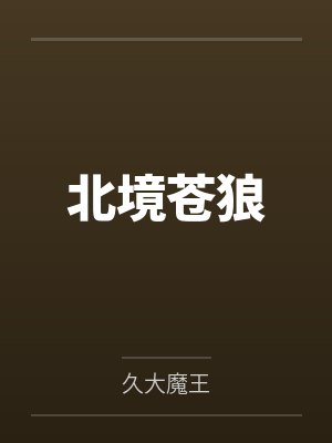 北境苍狼封面