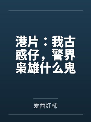 港片：我古惑仔，警界枭雄什么鬼封面