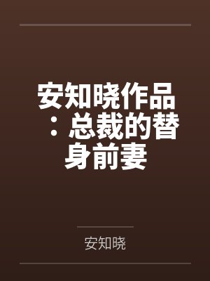 安知晓作品：总裁的替身前妻封面