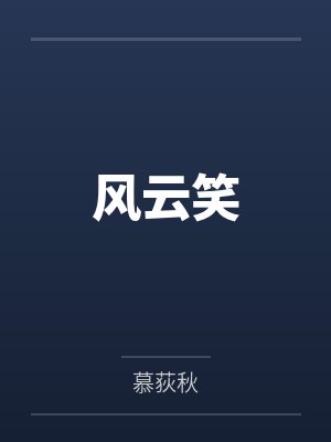 风云笑封面