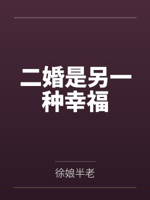 二婚是另一种幸福封面