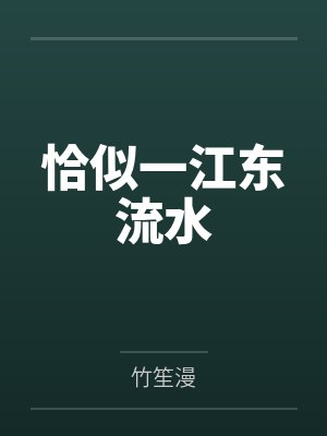 恰似一江东流水封面