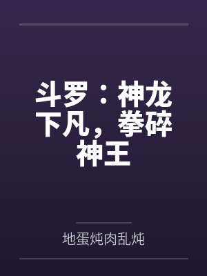 斗罗:神龙下凡,拳碎神王封面