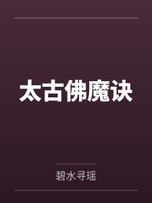 太古佛魔诀封面
