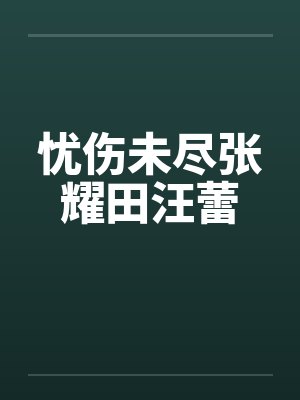 忧伤未尽张耀田汪蕾封面