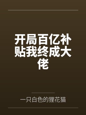 开局百亿补贴我终成大佬封面