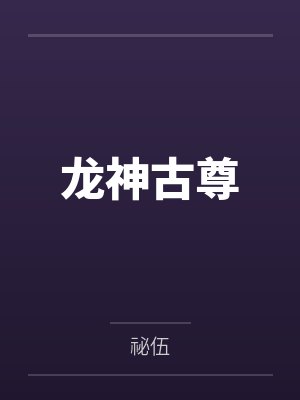 龙神古尊封面