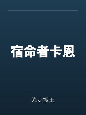 宿命者卡恩封面