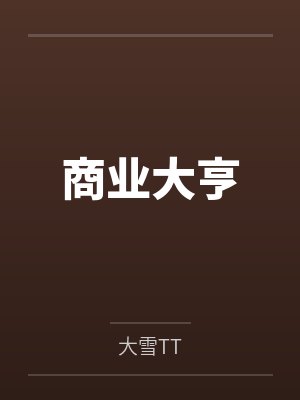 商业大亨封面