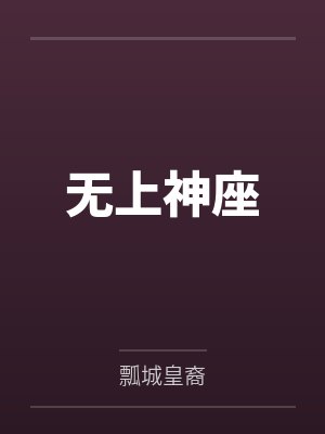 无上神座封面