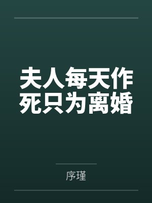 夫人每天作死只为离婚封面
