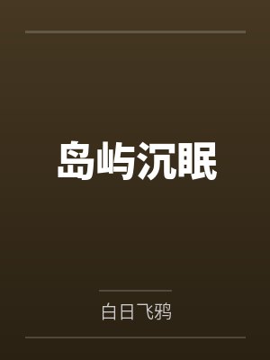 岛屿沉眠封面