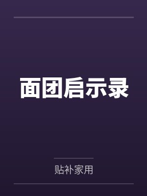 面团启示录封面