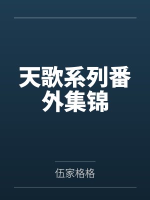 天歌系列番外集锦封面