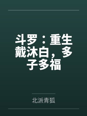 斗罗重生戴沐白觉醒多子多福封面