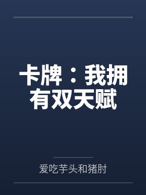 卡牌：我拥有双天赋封面