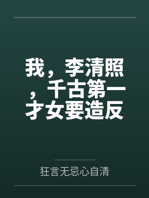 我，李清照，千古第一才女要造反封面