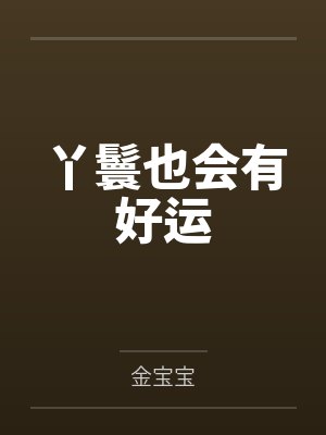 丫鬟也会有好运封面