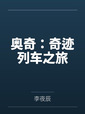 奥奇：奇迹列车之旅封面