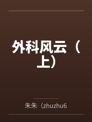 外科风云(上)封面