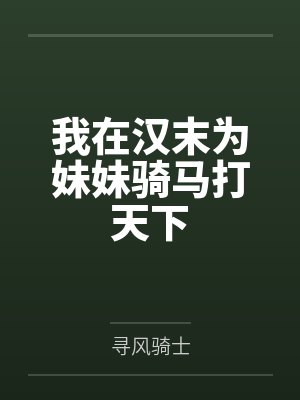 我在汉末闯出生路短视频150局封面
