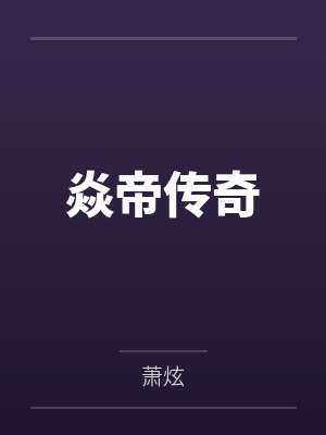 焱帝传奇封面